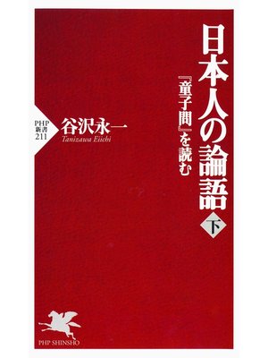 cover image of 日本人の論語（下）　『童子問』を読む